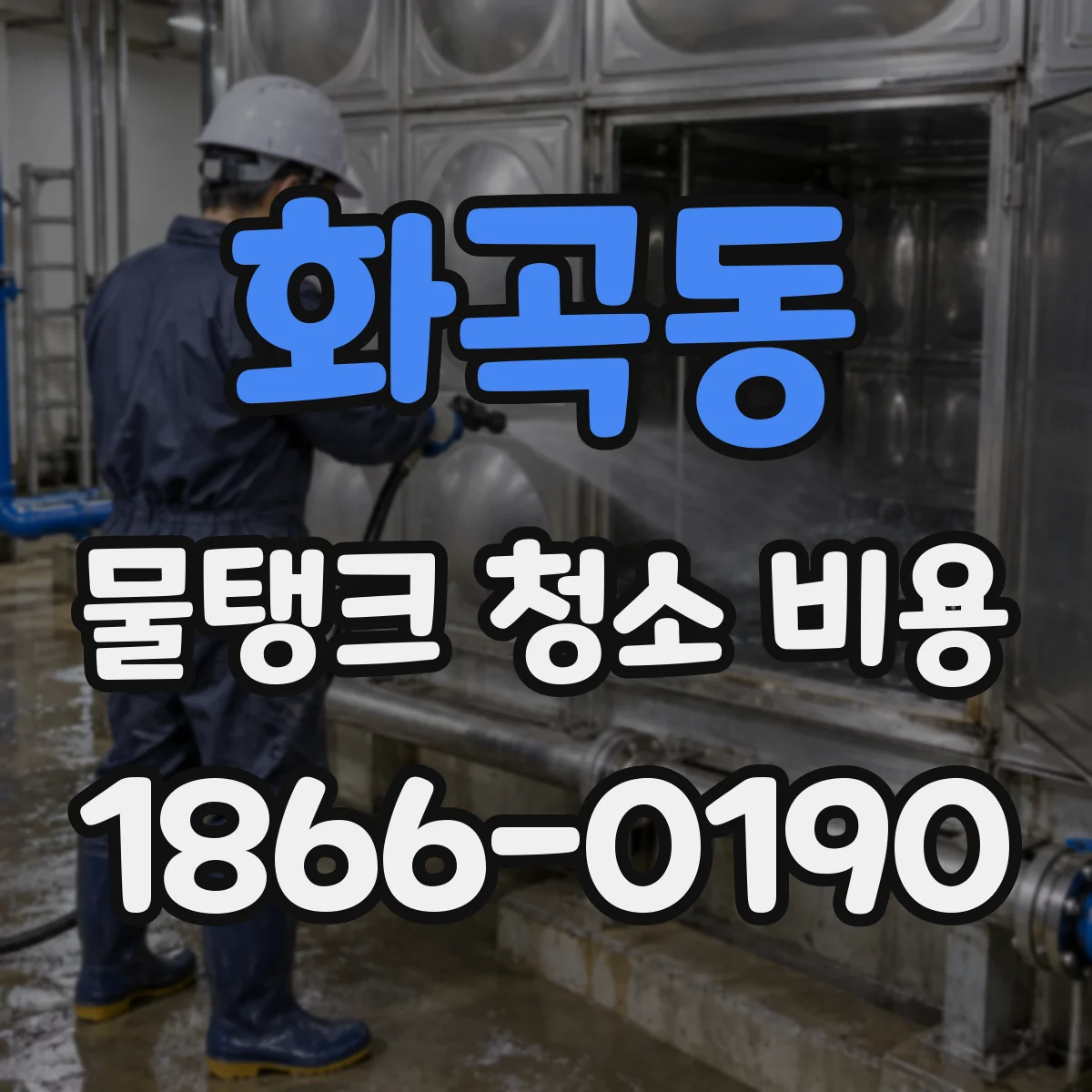 화곡동 물탱크 청소 비용