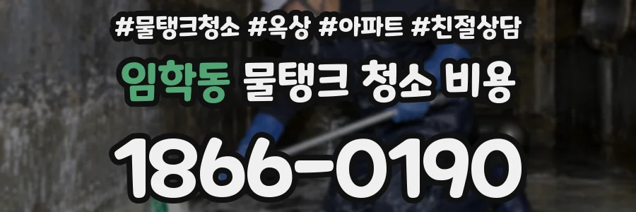 임학동 물탱크 청소 비용