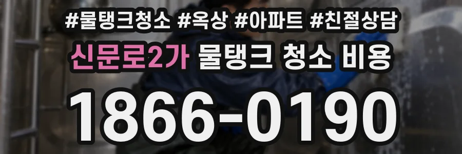 신문로2가 물탱크 청소 비용