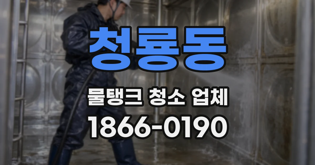 청룡동 물탱크 청소 업체