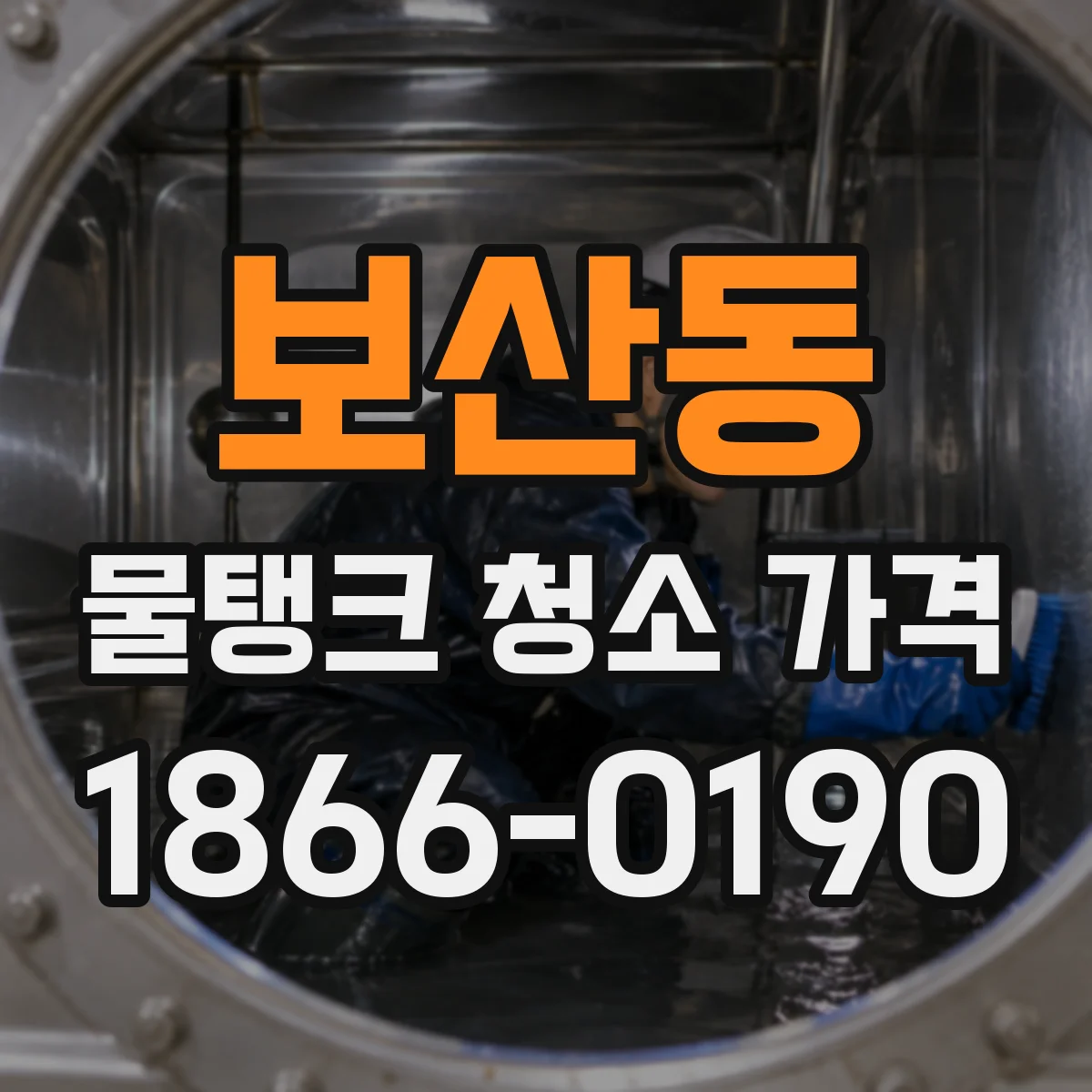 보산동 물탱크 청소 가격
