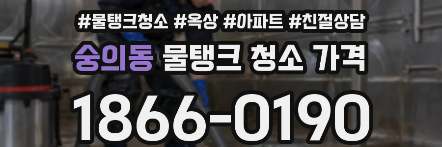숭의동 물탱크 청소 가격