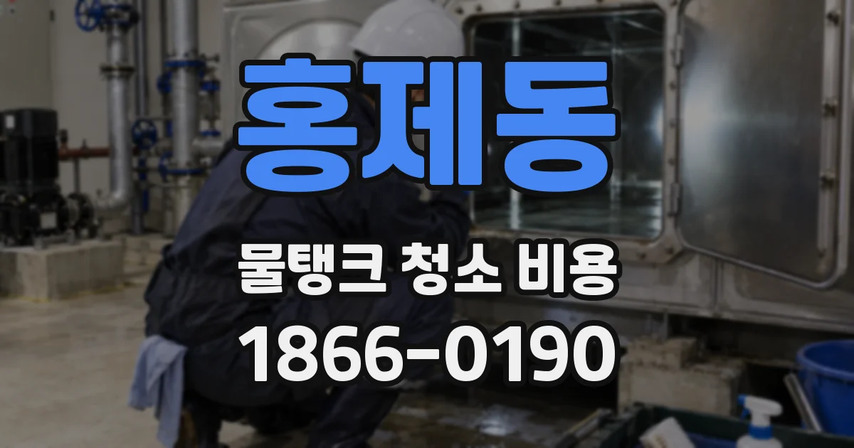 홍제동 물탱크 청소 비용