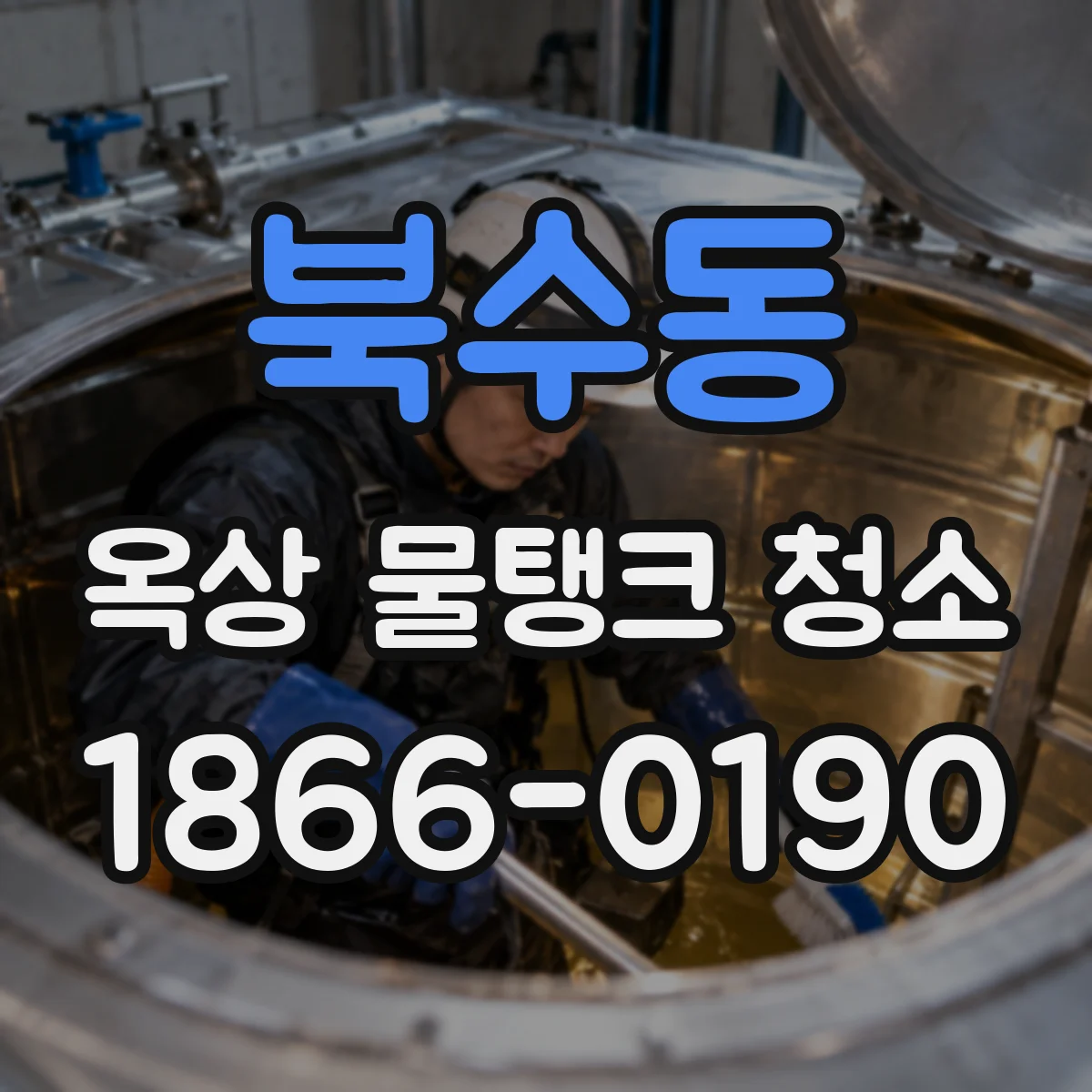 북수동 옥상 물탱크 청소