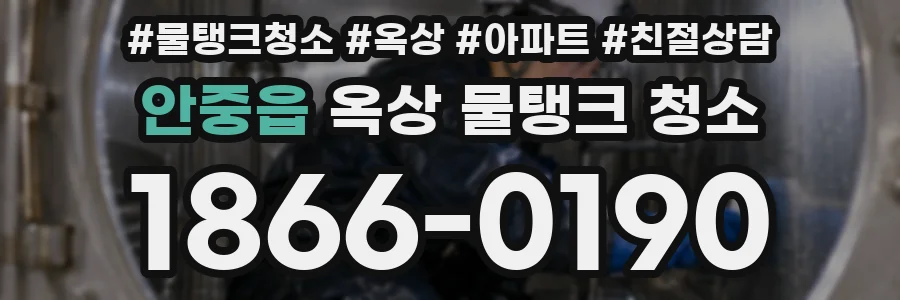 안중읍 옥상 물탱크 청소