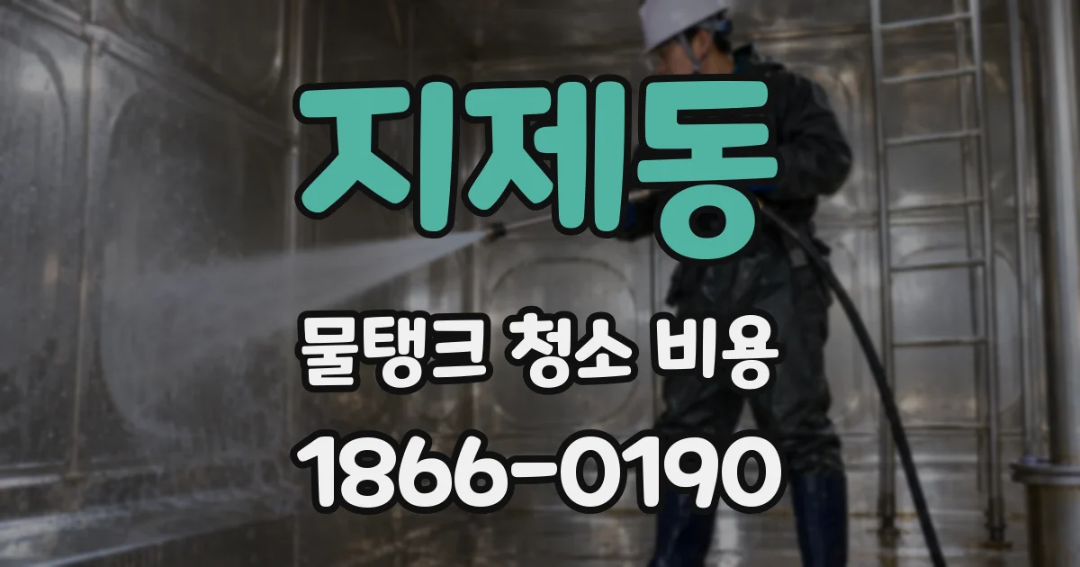 지제동 물탱크 청소 비용