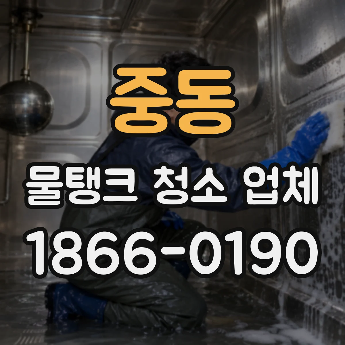 중동 물탱크 청소 업체