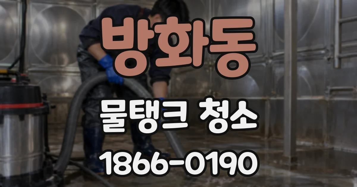 방화동 물탱크 청소