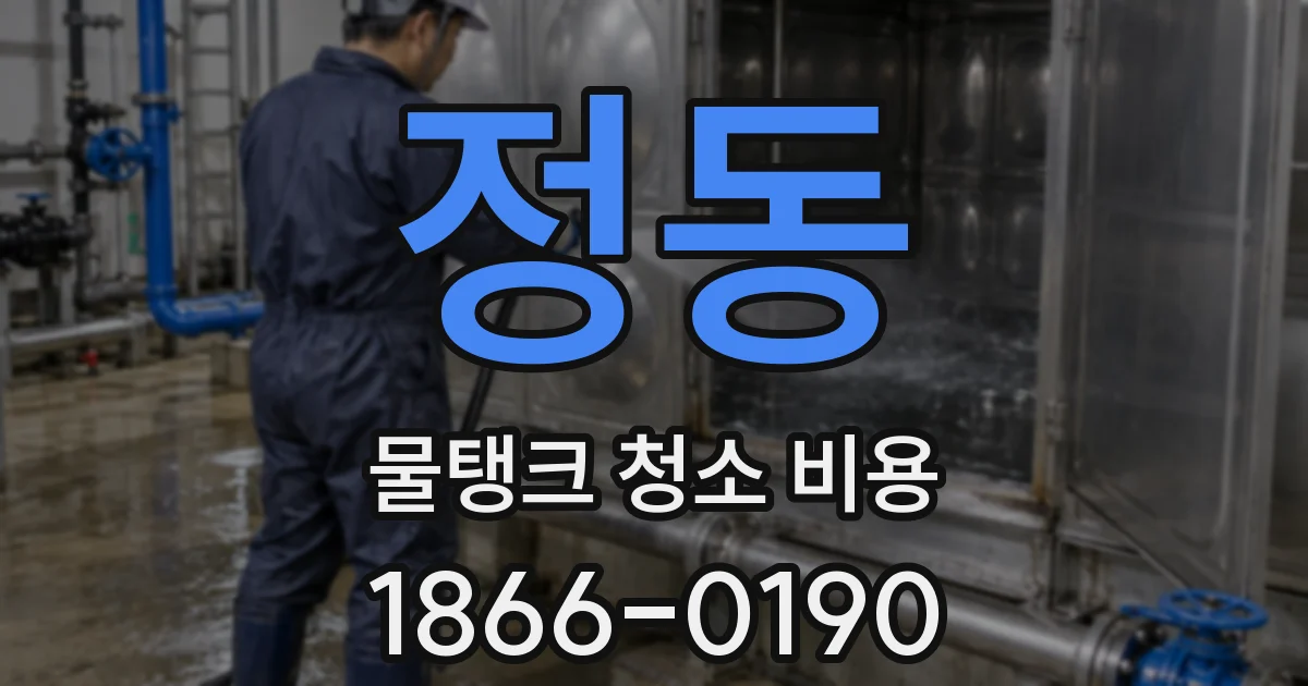 정동 물탱크 청소 비용