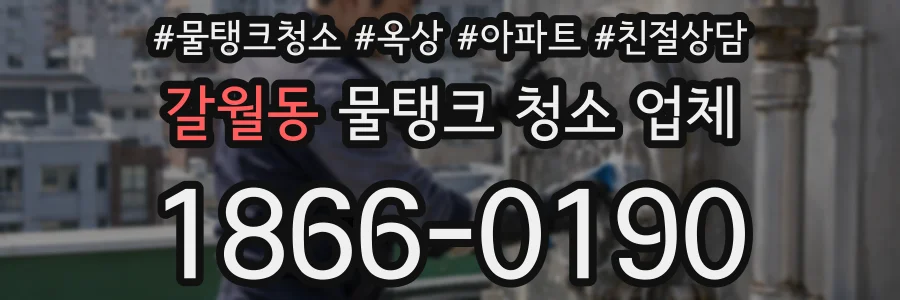갈월동 물탱크 청소 업체