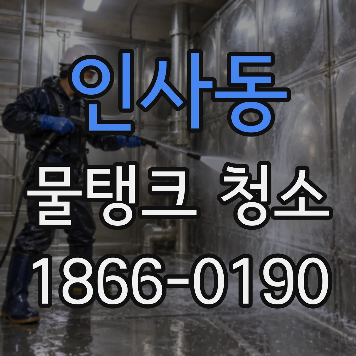인사동 물탱크 청소