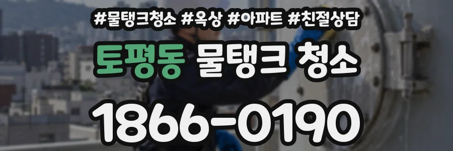 토평동 물탱크 청소