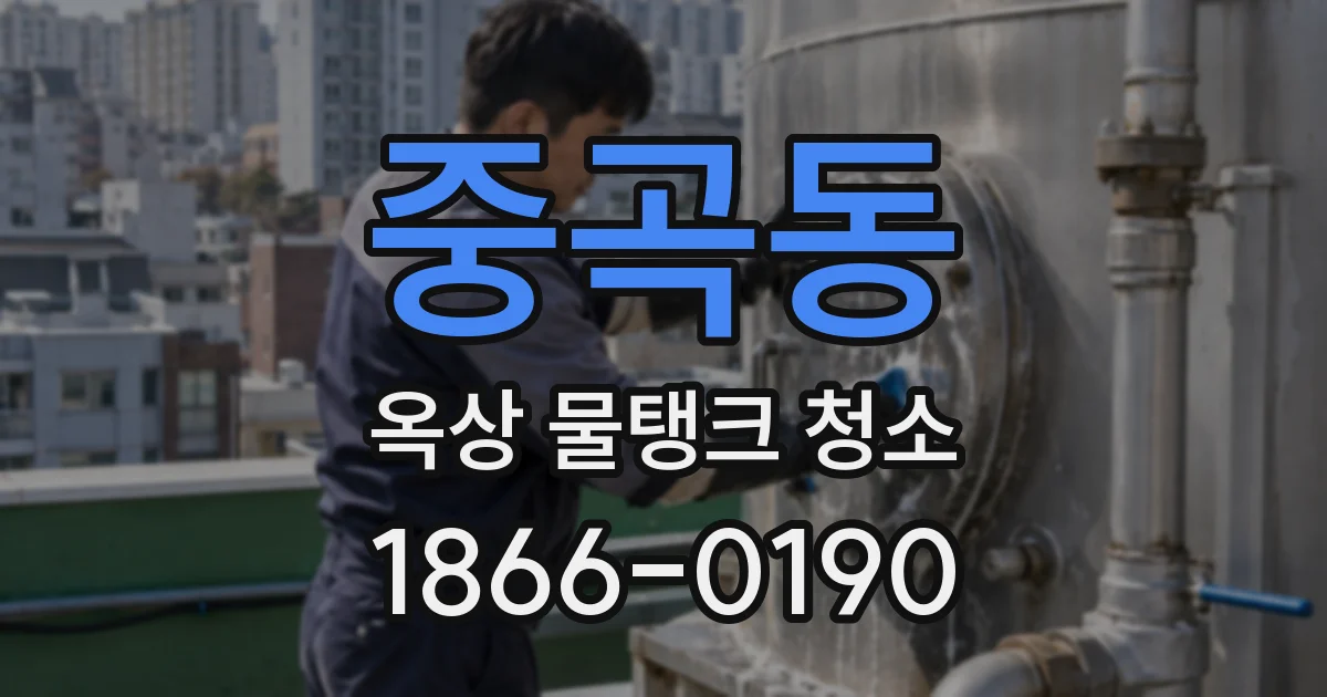 중곡동 옥상 물탱크 청소