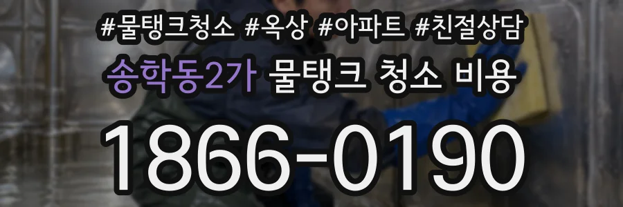 송학동2가 물탱크 청소 비용