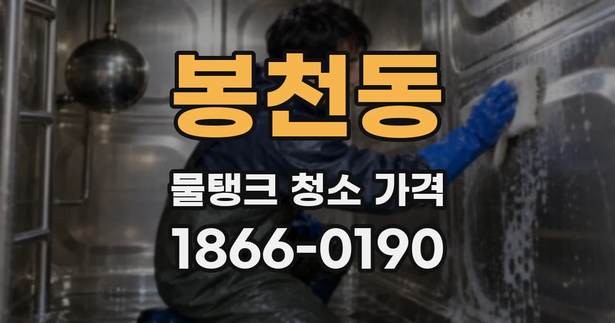 봉천동 물탱크 청소 가격