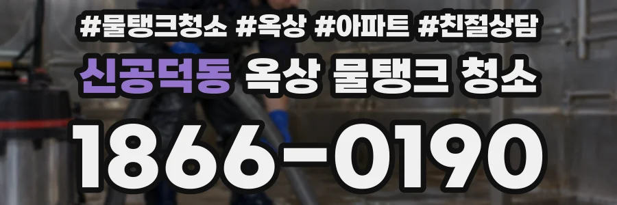 신공덕동 옥상 물탱크 청소