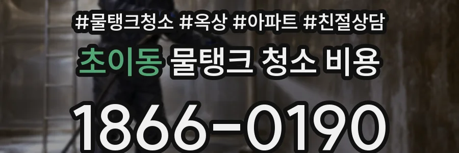 초이동 물탱크 청소 비용
