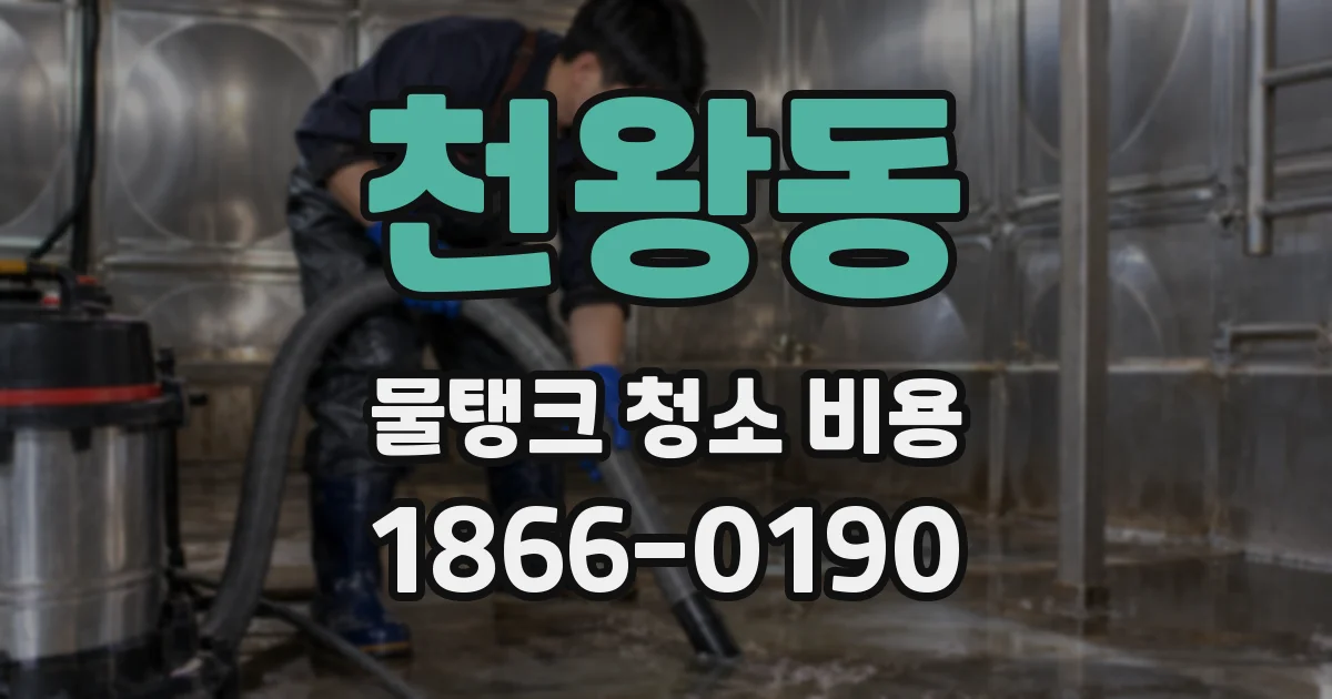 천왕동 물탱크 청소 비용