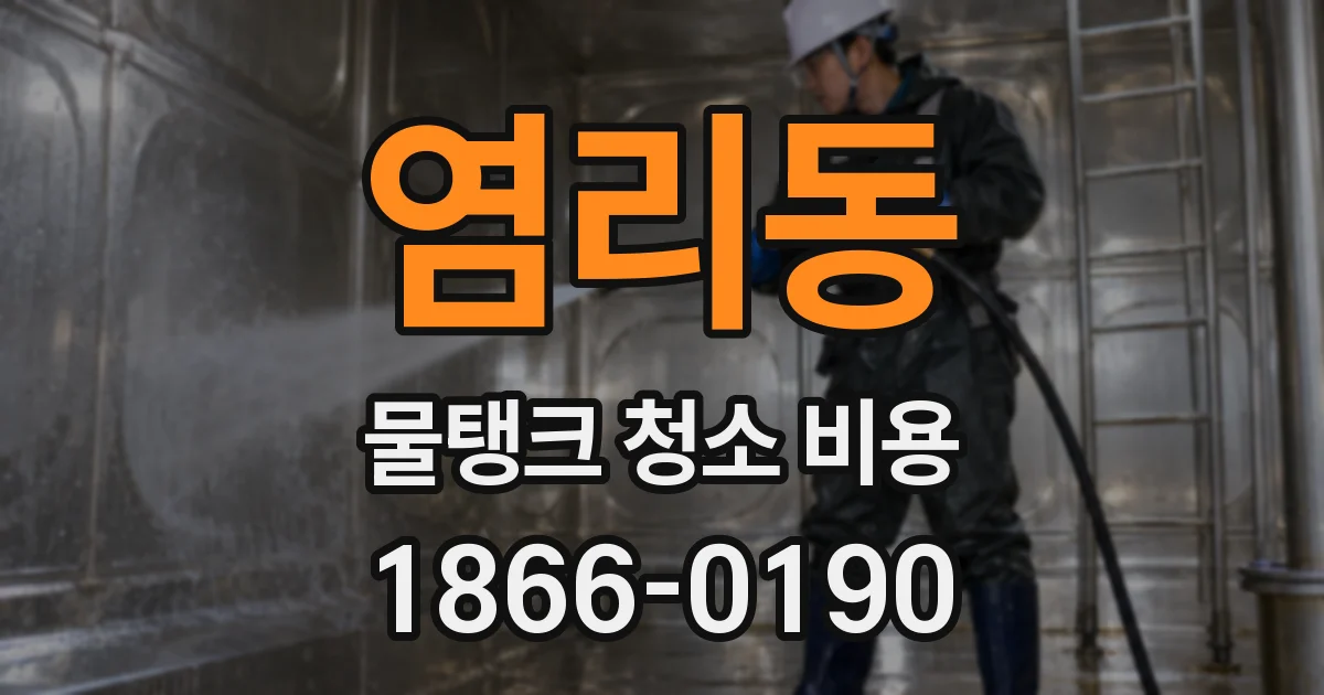 염리동 물탱크 청소 비용