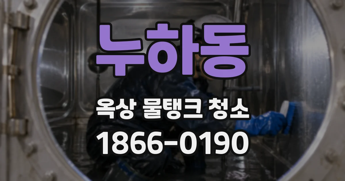 누하동 옥상 물탱크 청소