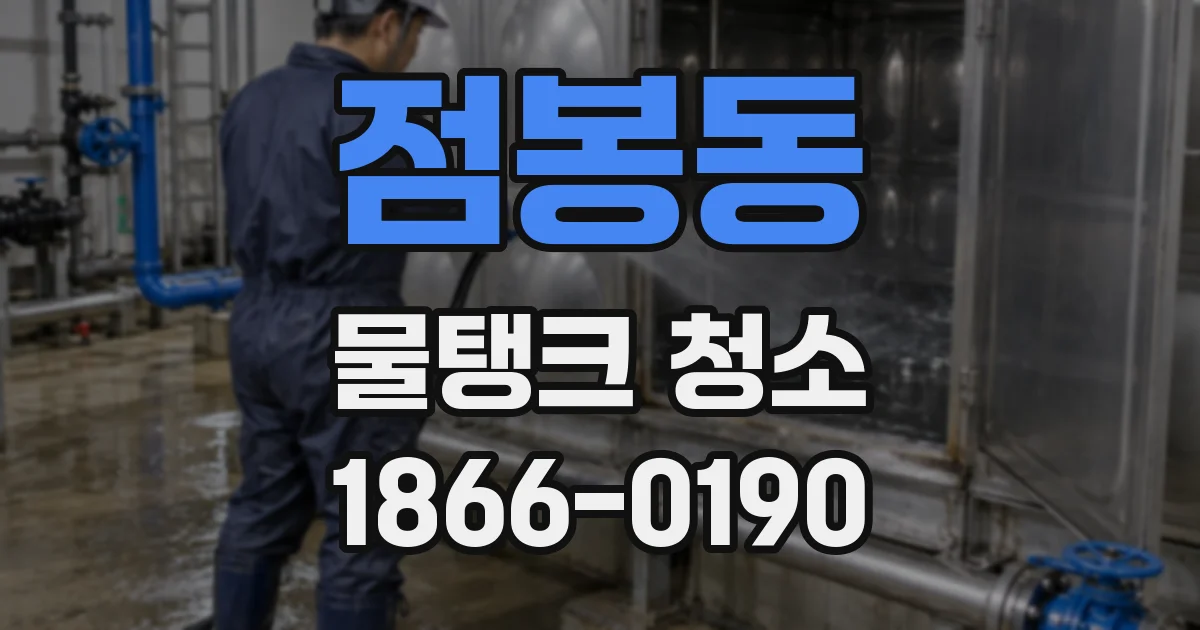 점봉동 물탱크 청소
