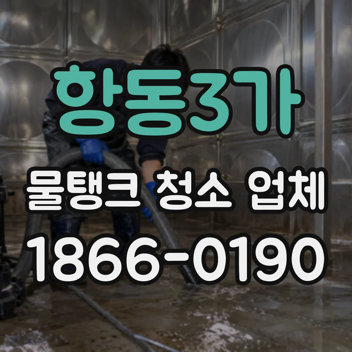 항동3가 물탱크 청소 업체