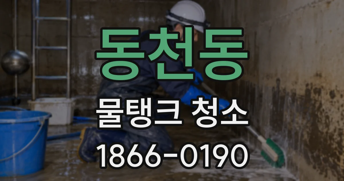 동천동 물탱크 청소