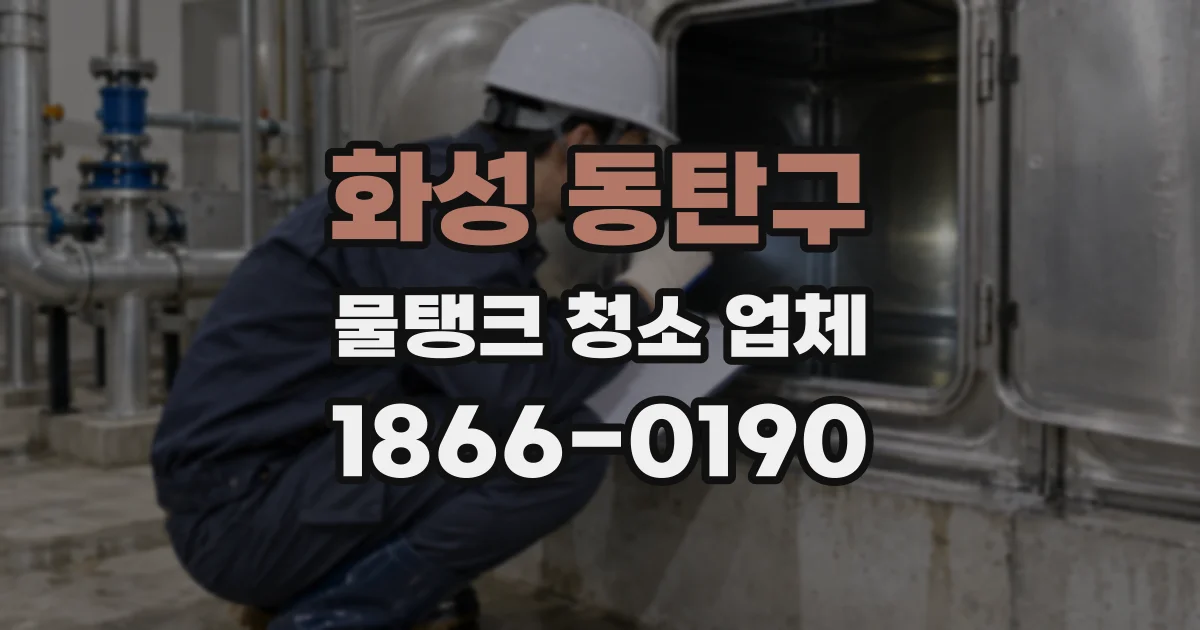 화성 동탄구 물탱크 청소 업체