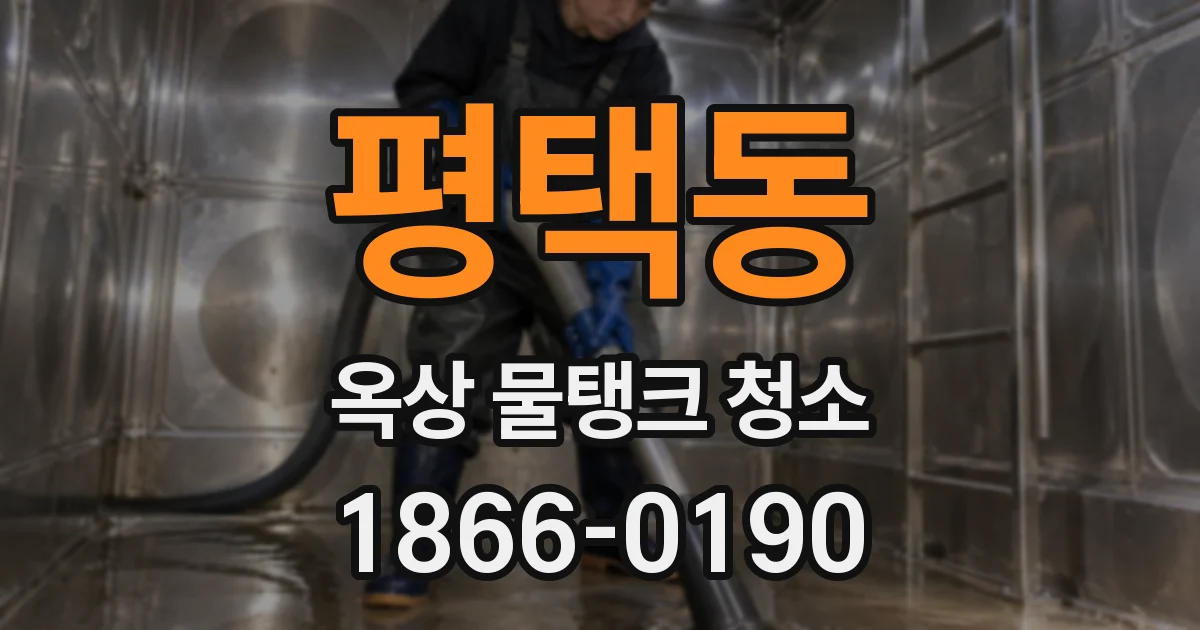 평택동 옥상 물탱크 청소