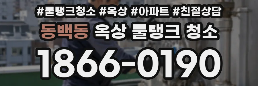 동백동 옥상 물탱크 청소