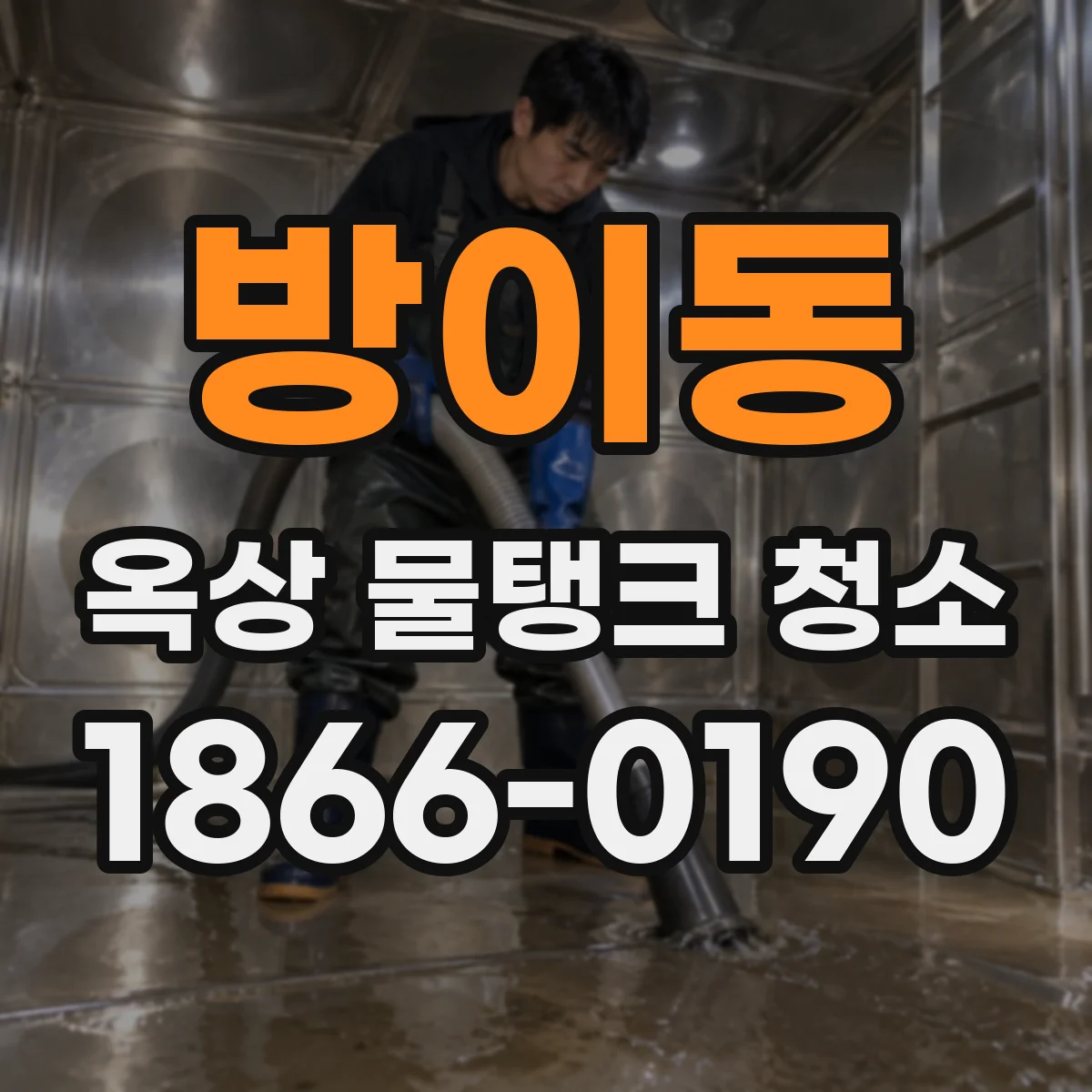 방이동 옥상 물탱크 청소