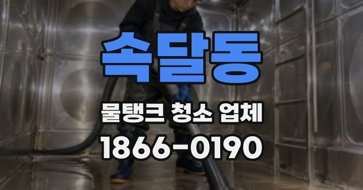 속달동 물탱크 청소 업체