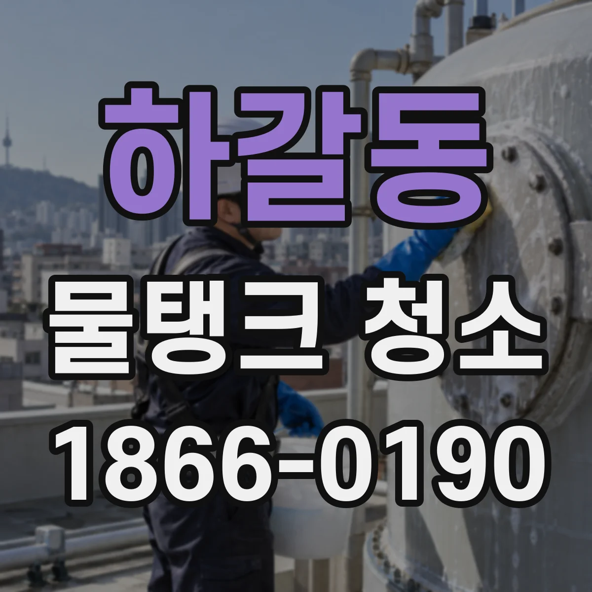 하갈동 물탱크 청소