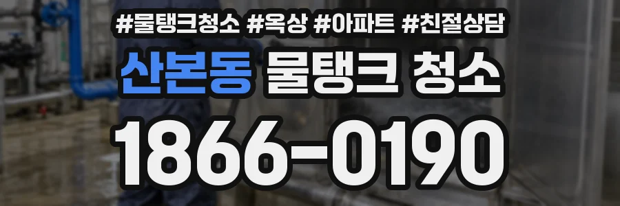 산본동 물탱크 청소