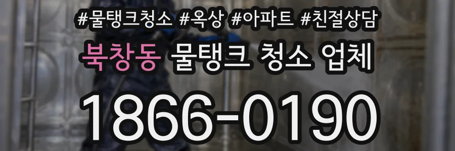 북창동 물탱크 청소 업체