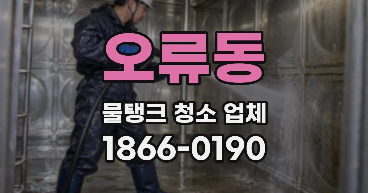 오류동 물탱크 청소 업체