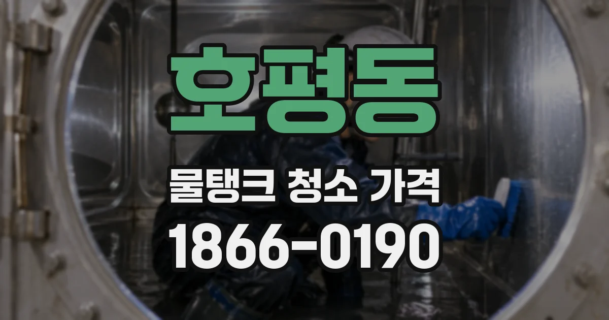 호평동 물탱크 청소 가격