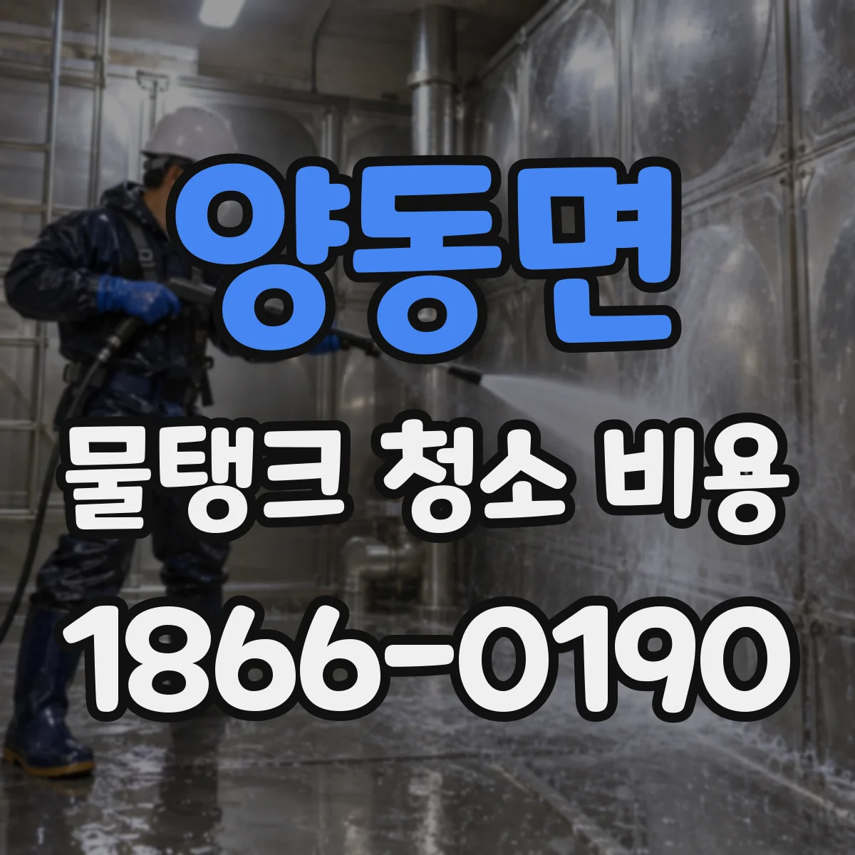 양동면 물탱크 청소 비용 경도·스케일 상태에 따른 처리 범위