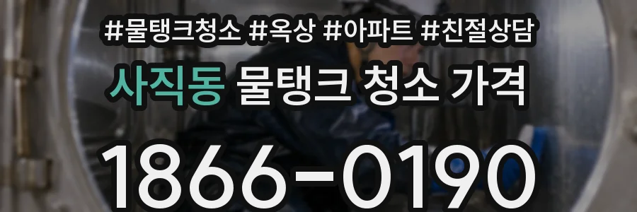 사직동 물탱크 청소 가격