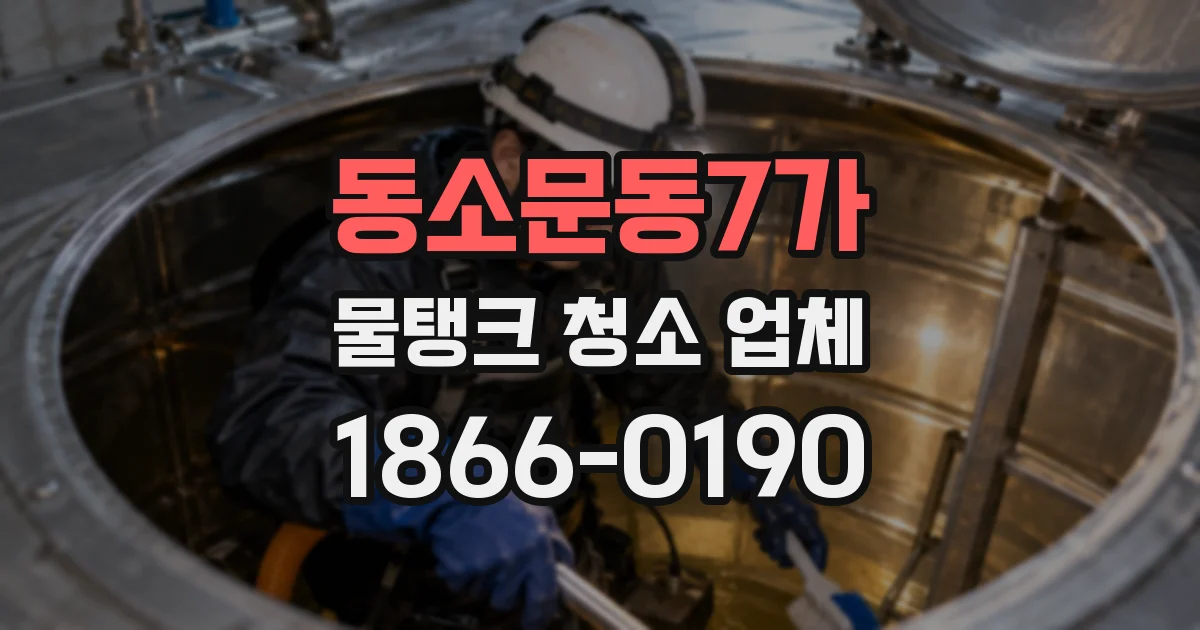 동소문동7가 물탱크 청소 업체