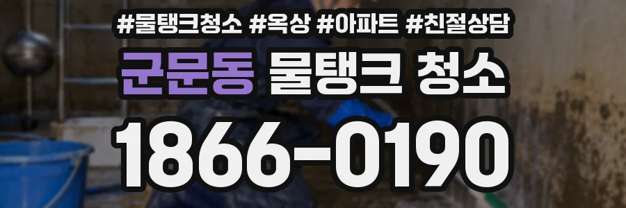 군문동 물탱크 청소