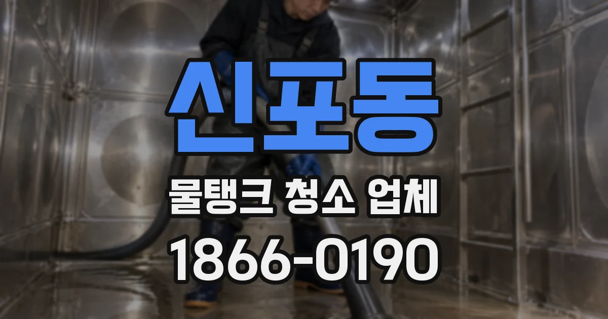 신포동 물탱크 청소 업체