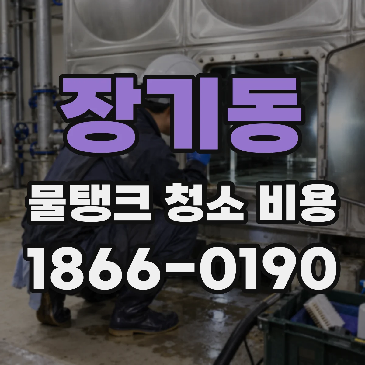 장기동 물탱크 청소 비용