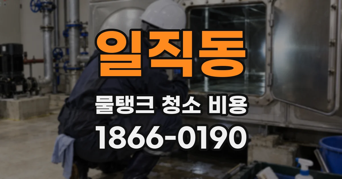 일직동 물탱크 청소 비용