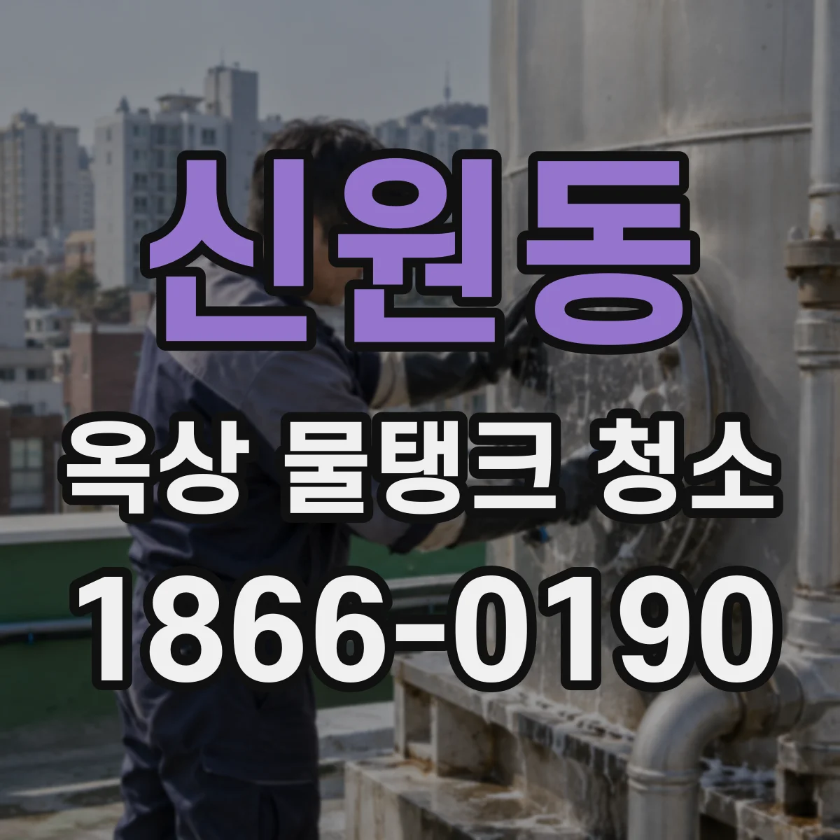 신원동 옥상 물탱크 청소