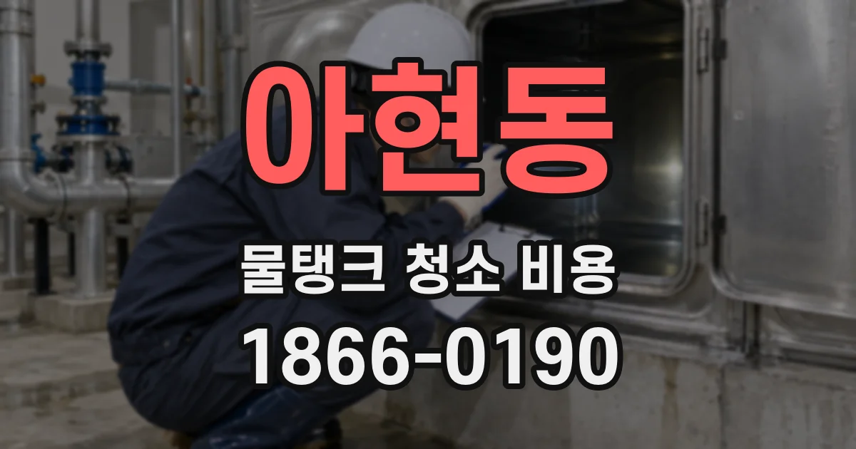 아현동 물탱크 청소 비용