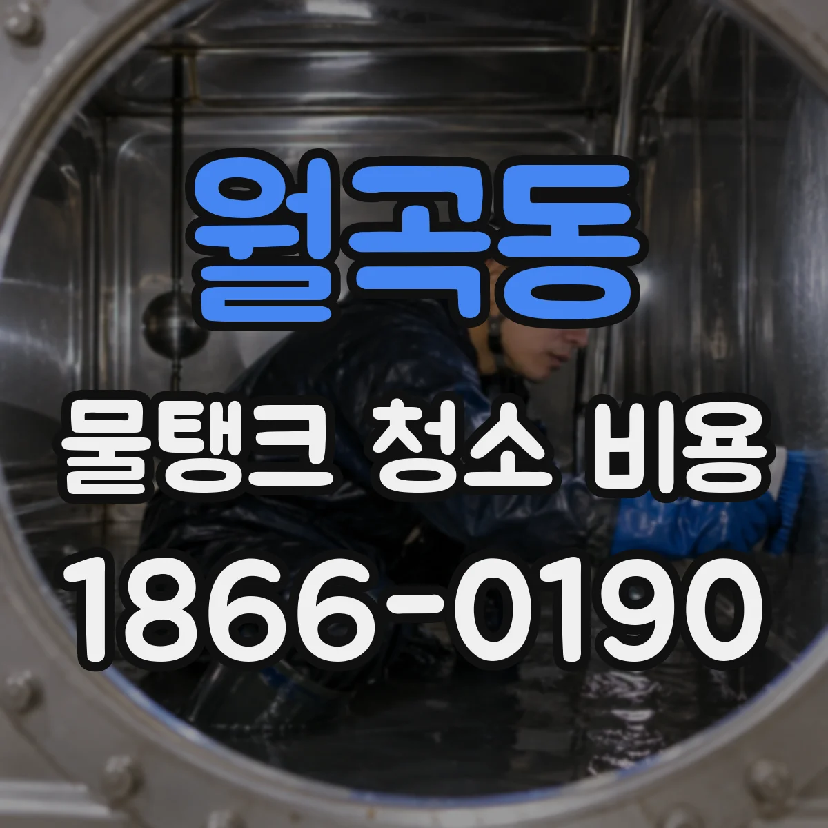 월곡동 물탱크 청소 비용