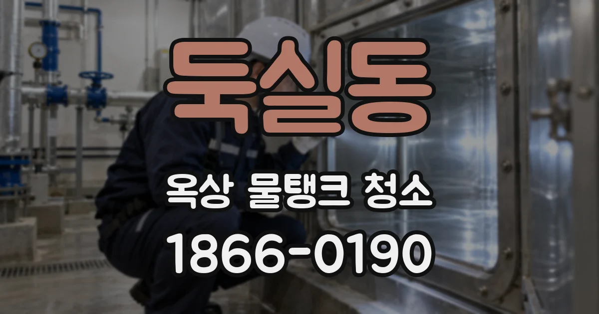 둑실동 옥상 물탱크 청소