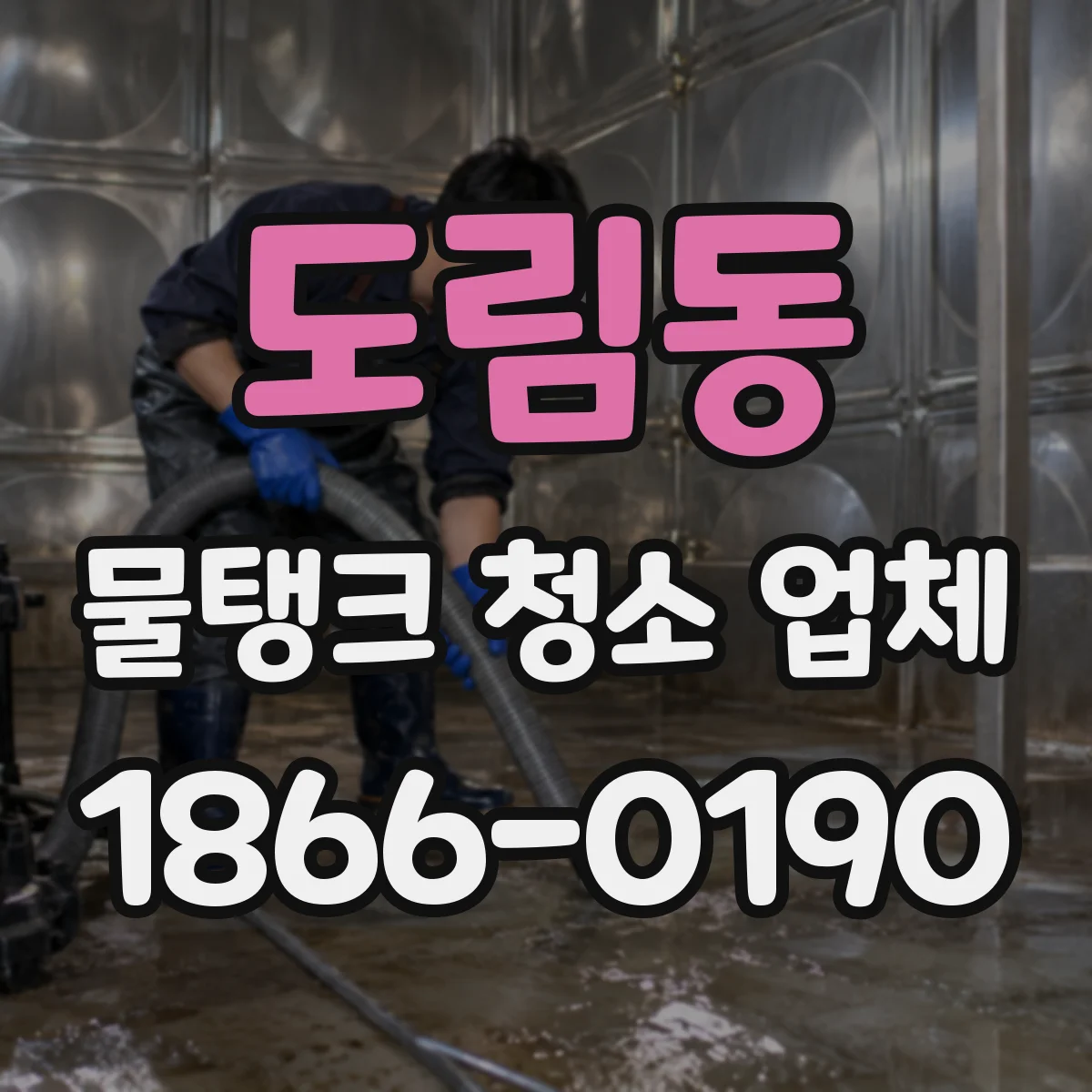 도림동 물탱크 청소 업체