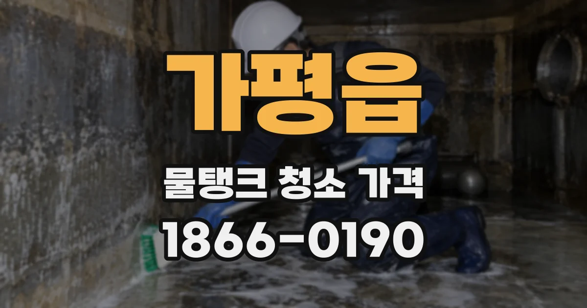 가평읍 물탱크 청소 가격